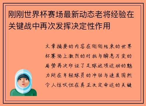 刚刚世界杯赛场最新动态老将经验在关键战中再次发挥决定性作用 刚刚世界杯赛场最新动态老将经验在关键战中再次发挥决定性作用