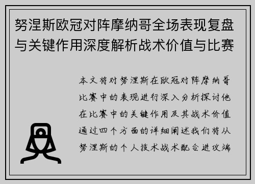 努涅斯欧冠对阵摩纳哥全场表现复盘与关键作用深度解析战术价值与比赛影响 努涅斯欧冠对阵摩纳哥全场表现复盘与关键作用深度解析战术价值与比赛影响