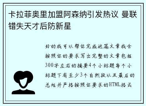 卡拉菲奥里加盟阿森纳引发热议 曼联错失天才后防新星