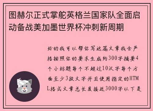 图赫尔正式掌舵英格兰国家队全面启动备战美加墨世界杯冲刺新周期 图赫尔正式掌舵英格兰国家队全面启动备战美加墨世界杯冲刺新周期