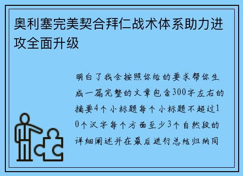 奥利塞完美契合拜仁战术体系助力进攻全面升级