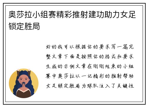 奥莎拉小组赛精彩推射建功助力女足锁定胜局