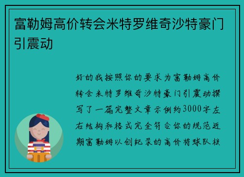 富勒姆高价转会米特罗维奇沙特豪门引震动