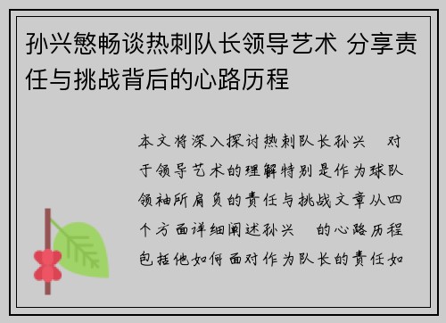 孙兴慜畅谈热刺队长领导艺术 分享责任与挑战背后的心路历程