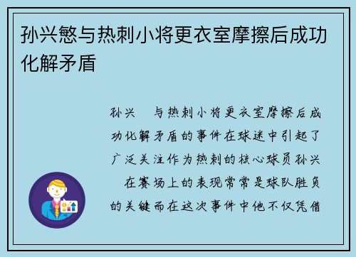 孙兴慜与热刺小将更衣室摩擦后成功化解矛盾
