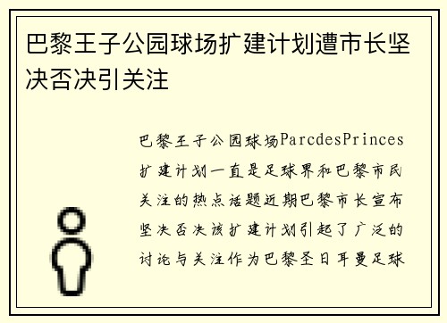 巴黎王子公园球场扩建计划遭市长坚决否决引关注