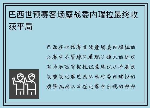 巴西世预赛客场鏖战委内瑞拉最终收获平局