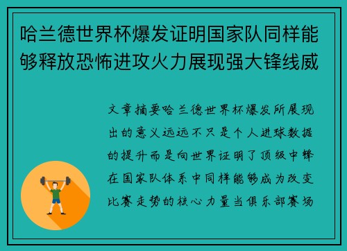 哈兰德世界杯爆发证明国家队同样能够释放恐怖进攻火力展现强大锋线威力